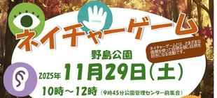 自然の中で一緒に遊びましょう！「ネイチャーゲーム」参加者募集！