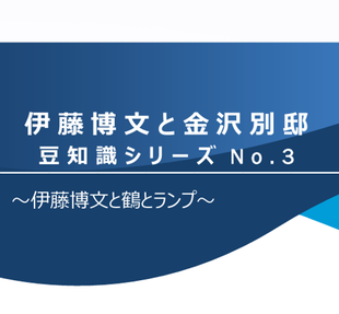  伊藤博文と金沢別邸　豆知識シリーズNo.3　～伊藤博文と鶴とランプ～