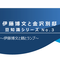 伊藤博文と金沢別邸　豆知識シリーズNo.3　～伊藤博文と鶴とランプ～の画像
