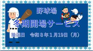 「野球場冬期開場サービス」のお知らせ  抽選日:令和８年１月19日（月）