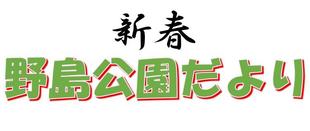野島公園だより　2026年新春号