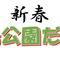 野島公園だより　2026年新春号の画像