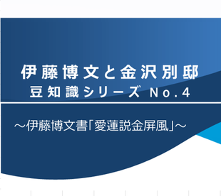伊藤博文と金沢別邸　豆知識シリーズNo.4　～「愛蓮説金屏風」～