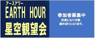 星空観望会　参加者募集
