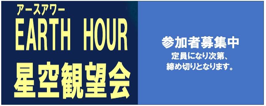 星空観望会　参加者募集の写真