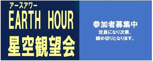 星空観望会　参加者募集の画像