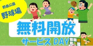 野球場無料開放サービスDAY