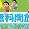 野球場無料開放サービスDAYの画像