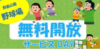 野球場無料開放サービスDAYの画像