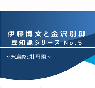  伊藤博文と金沢別邸　豆知識シリーズNo.5　～永島家と牡丹園～