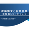  伊藤博文と金沢別邸　豆知識シリーズNo.5　～永島家と牡丹園～の画像