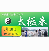 太極拳【旧伊藤博文金沢別邸】の画像