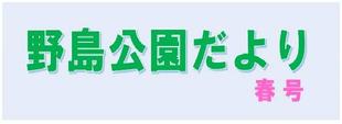 野島公園だより　2026年春号
