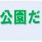 野島公園だより　2026年春号の画像