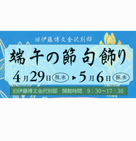 端午の節句飾り【旧伊藤博文金沢別邸】の画像