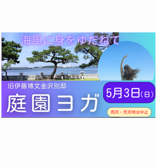 庭園ヨガ【旧伊藤博文金沢別邸】