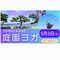 庭園ヨガ【旧伊藤博文金沢別邸】の画像