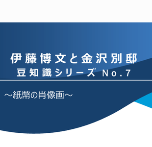 伊藤博文と金沢別邸　豆知識シリーズNo.7　～紙幣の肖像画～