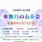 水無月のお茶会【旧伊藤博文金沢別邸】の画像