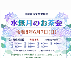 水無月のお茶会【旧伊藤博文金沢別邸】の画像