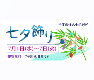 七夕飾り【旧伊藤博文金沢別邸】