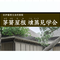 茅葺屋根 燻蒸見学会【旧伊藤博文金沢別邸】の画像