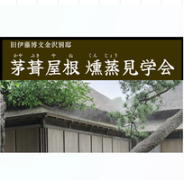 茅葺屋根 燻蒸見学会【旧伊藤博文金沢別邸】の画像