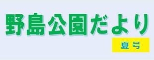 野島公園だより　2026年夏号