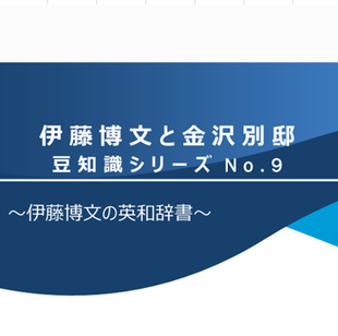 伊藤博文と金沢別邸　豆知識シリーズNo.9　～伊藤博文の英和辞書～