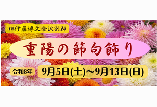 重陽の節句飾り【旧伊藤博文金沢別邸】