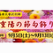 重陽の節句飾り【旧伊藤博文金沢別邸】の画像