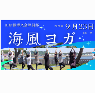 海風ヨガ【旧伊藤博文金沢別邸】