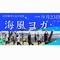 海風ヨガ【旧伊藤博文金沢別邸】の画像