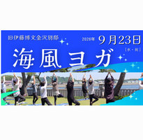 海風ヨガ【旧伊藤博文金沢別邸】