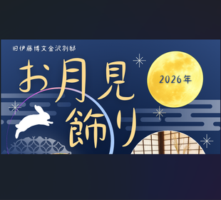 お月見飾り【旧伊藤博文金沢別邸】