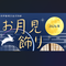 お月見飾り【旧伊藤博文金沢別邸】の画像