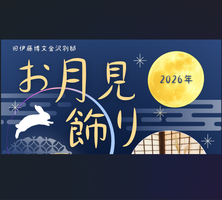 お月見飾り【旧伊藤博文金沢別邸】の画像