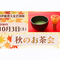 秋のお茶会【旧伊藤博文金沢別邸】の画像