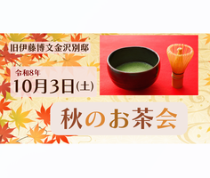 秋のお茶会【旧伊藤博文金沢別邸】の画像