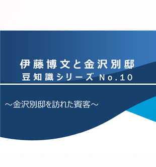 伊藤博文と金沢別邸　豆知識シリーズNo.10　～金沢別邸を訪れた賓客～