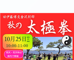 秋の太極拳【旧伊藤博文金沢別邸】