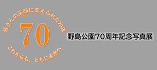 野島公園70周年記念写真展