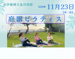 庭園ピラティス【旧伊藤博文金沢別邸】