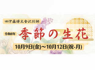 季節の生花【旧伊藤博文金沢別邸】