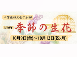 季節の生花【旧伊藤博文金沢別邸】の画像
