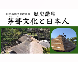 歴史講座【旧伊藤博文金沢別邸】の画像