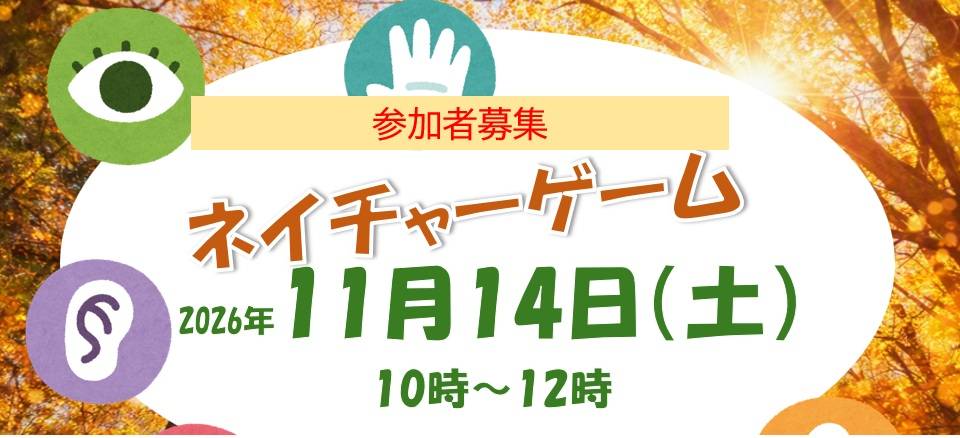 「ネイチャーゲーム」参加者募集！の写真