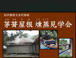 茅葺屋根 燻蒸見学会【旧伊藤博文金沢別邸】