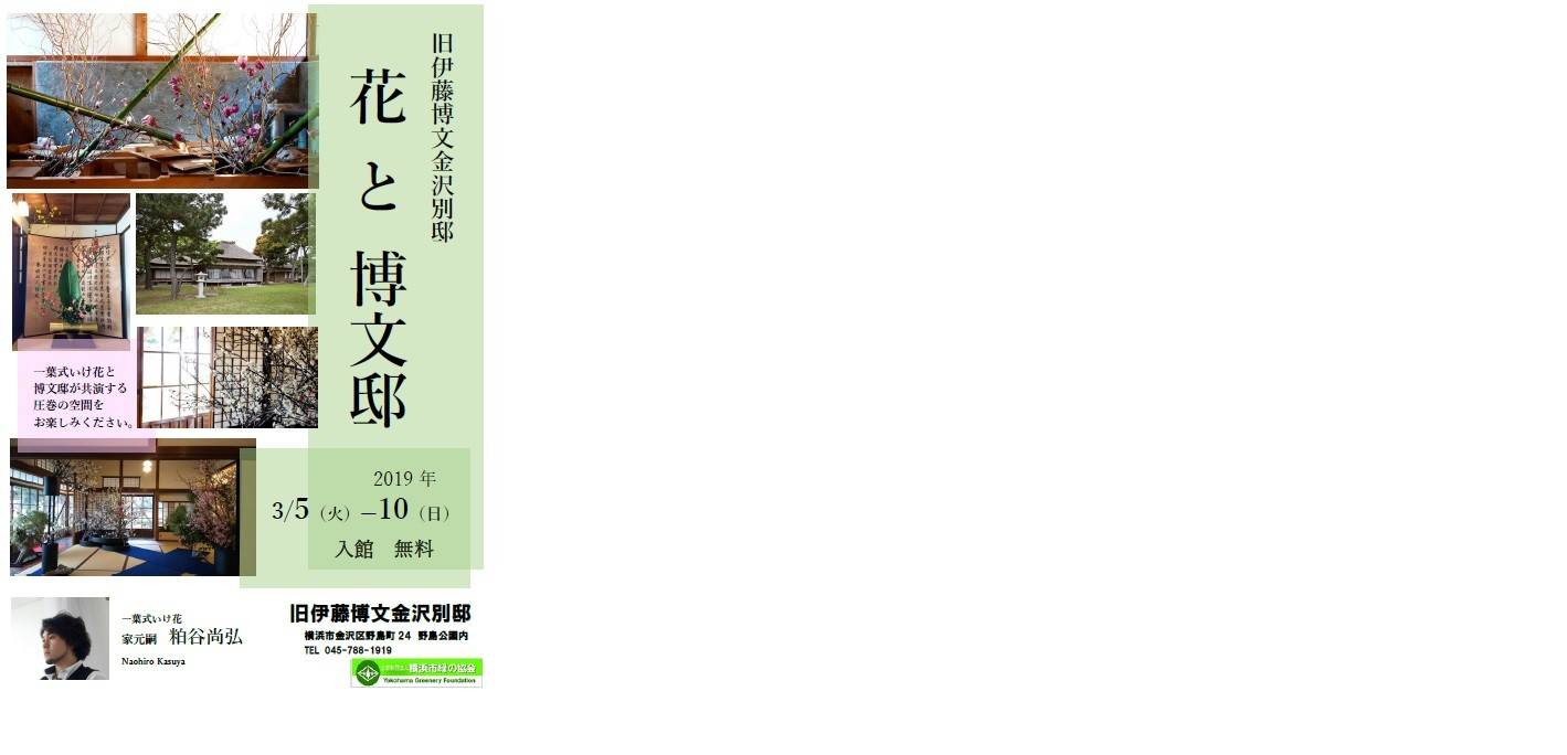 20190305_花と博文邸.jpg