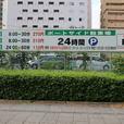 ポートサイド駐車場